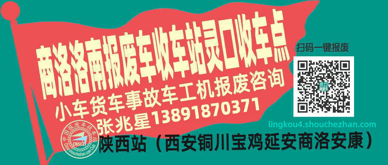商洛洛南报废车收车站灵口收车点
